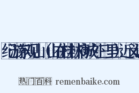 纪游东观山（山在桂林府城外三里）近义词是什么意思的图片